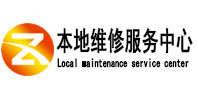 环翠本地维修服务中心（中讯网）